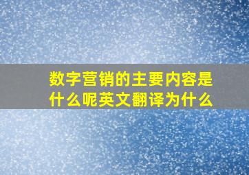 数字营销的主要内容是什么呢英文翻译为什么