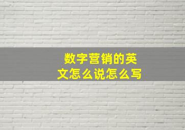 数字营销的英文怎么说怎么写