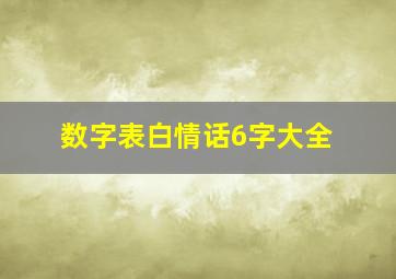 数字表白情话6字大全