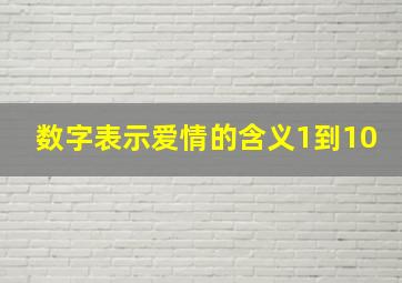 数字表示爱情的含义1到10