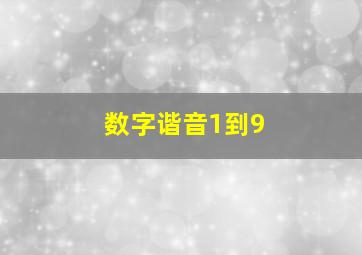 数字谐音1到9