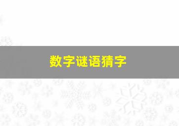 数字谜语猜字