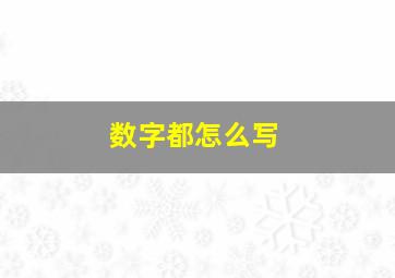 数字都怎么写