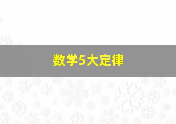 数学5大定律