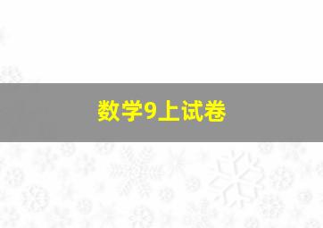 数学9上试卷