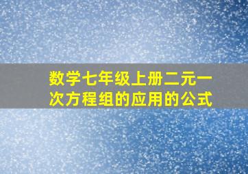 数学七年级上册二元一次方程组的应用的公式