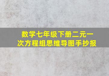 数学七年级下册二元一次方程组思维导图手抄报