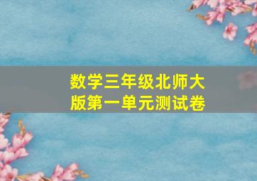 数学三年级北师大版第一单元测试卷