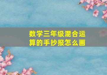 数学三年级混合运算的手抄报怎么画