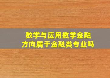 数学与应用数学金融方向属于金融类专业吗