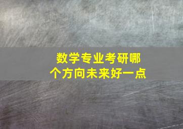 数学专业考研哪个方向未来好一点