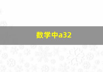 数学中a32