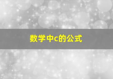 数学中c的公式