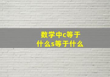 数学中c等于什么s等于什么