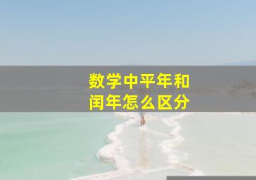 数学中平年和闰年怎么区分