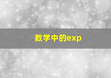 数学中的exp