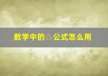 数学中的△公式怎么用