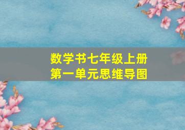 数学书七年级上册第一单元思维导图