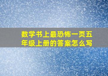 数学书上最恐怖一页五年级上册的答案怎么写