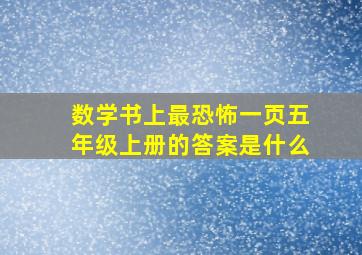 数学书上最恐怖一页五年级上册的答案是什么