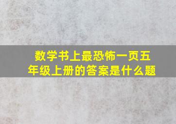 数学书上最恐怖一页五年级上册的答案是什么题