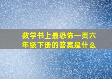 数学书上最恐怖一页六年级下册的答案是什么