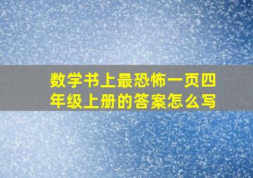 数学书上最恐怖一页四年级上册的答案怎么写