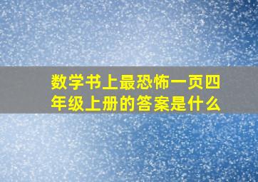 数学书上最恐怖一页四年级上册的答案是什么