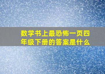 数学书上最恐怖一页四年级下册的答案是什么