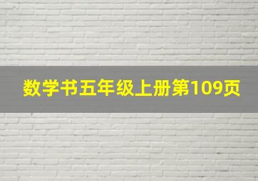 数学书五年级上册第109页