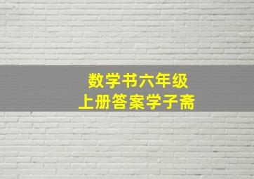 数学书六年级上册答案学子斋