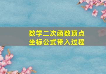 数学二次函数顶点坐标公式带入过程