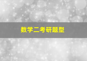 数学二考研题型