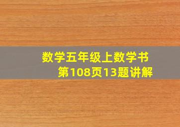 数学五年级上数学书第108页13题讲解