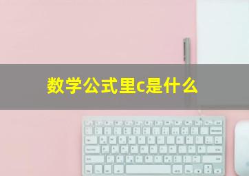 数学公式里c是什么