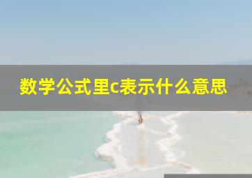 数学公式里c表示什么意思