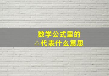 数学公式里的△代表什么意思