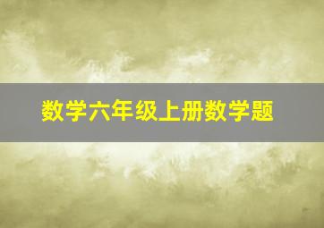 数学六年级上册数学题