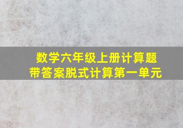 数学六年级上册计算题带答案脱式计算第一单元