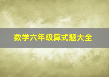 数学六年级算式题大全