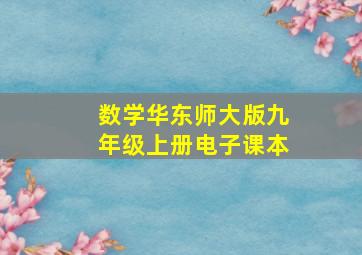 数学华东师大版九年级上册电子课本