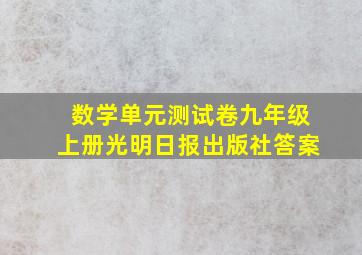 数学单元测试卷九年级上册光明日报出版社答案