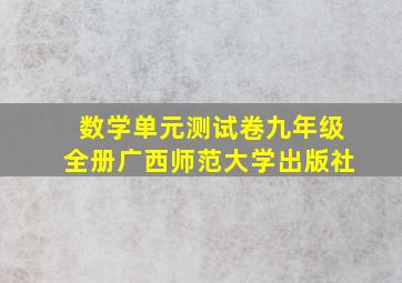 数学单元测试卷九年级全册广西师范大学出版社