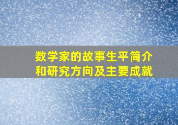 数学家的故事生平简介和研究方向及主要成就