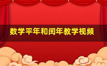 数学平年和闰年教学视频