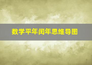 数学平年闰年思维导图