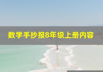 数学手抄报8年级上册内容