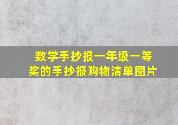 数学手抄报一年级一等奖的手抄报购物清单图片