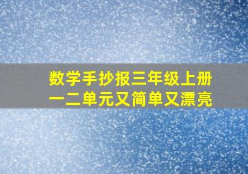 数学手抄报三年级上册一二单元又简单又漂亮