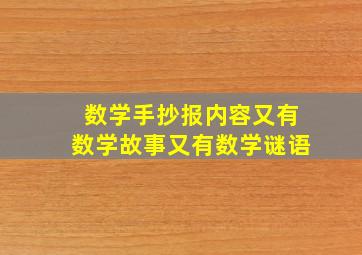 数学手抄报内容又有数学故事又有数学谜语